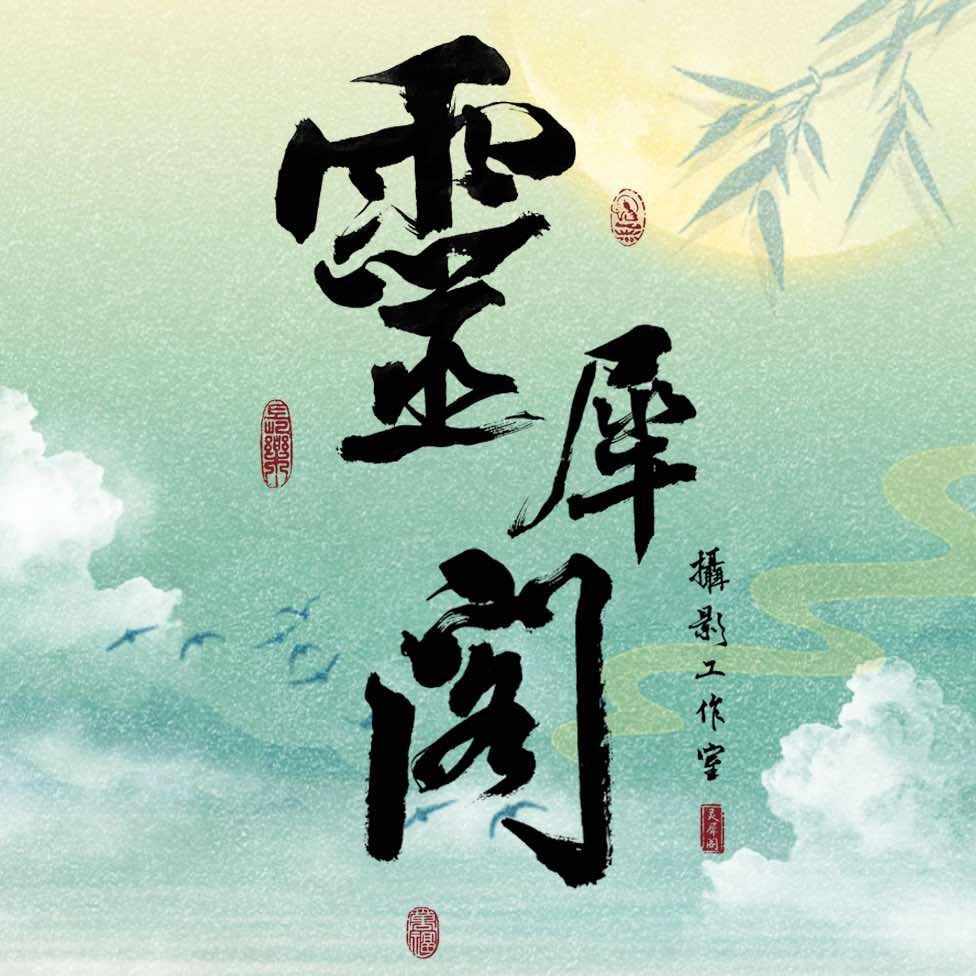灵犀阁国风摄影