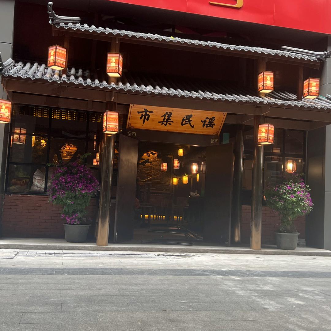 市集民谣