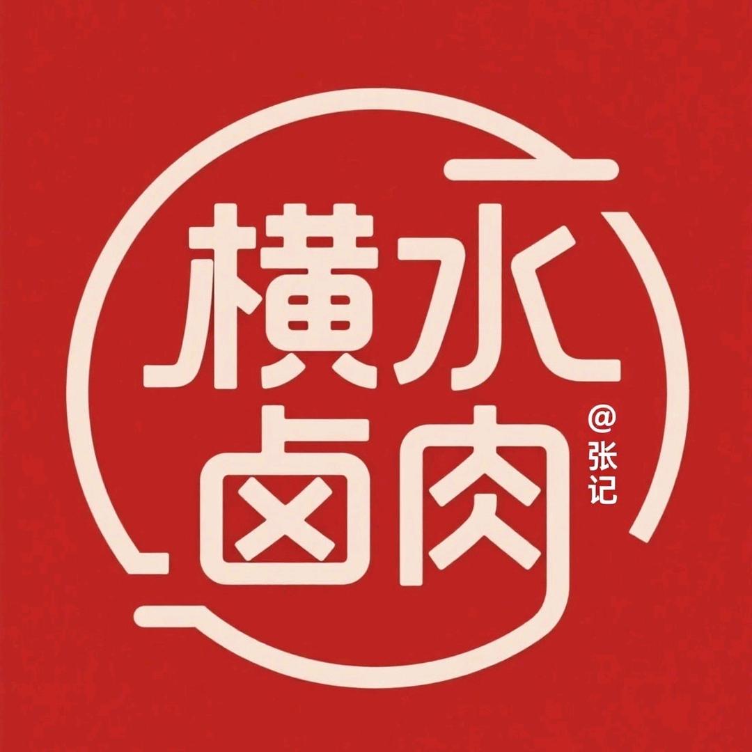 张记横水卤肉宠粉号