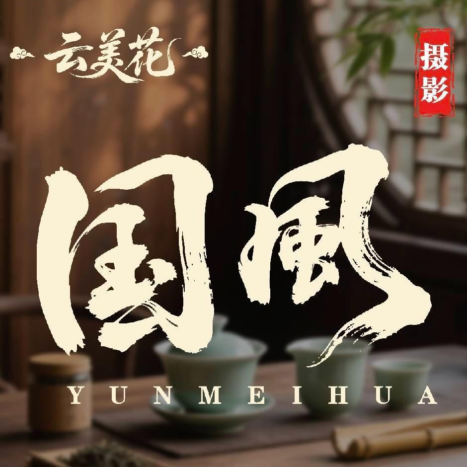 云美花国风摄影直播号
