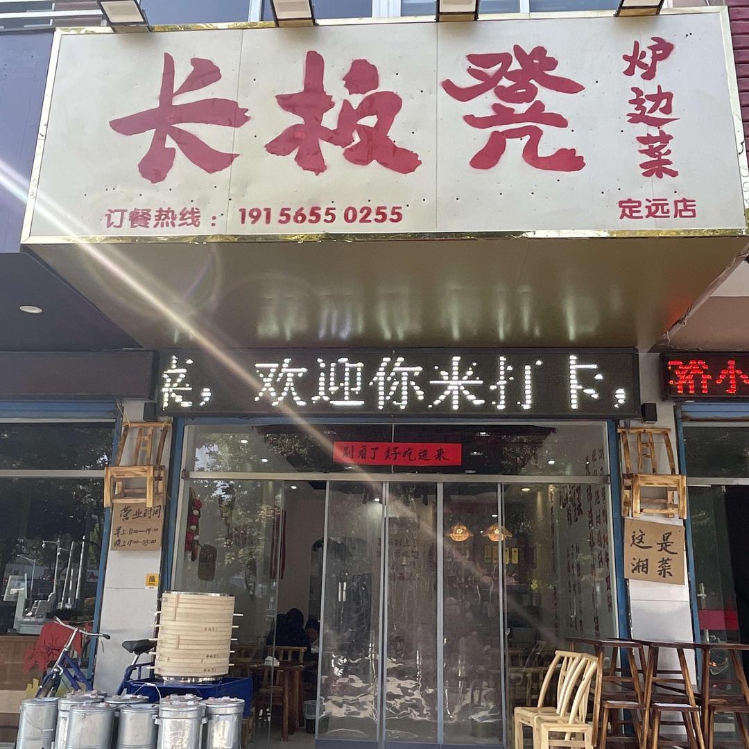 定远县长凳子餐饮店