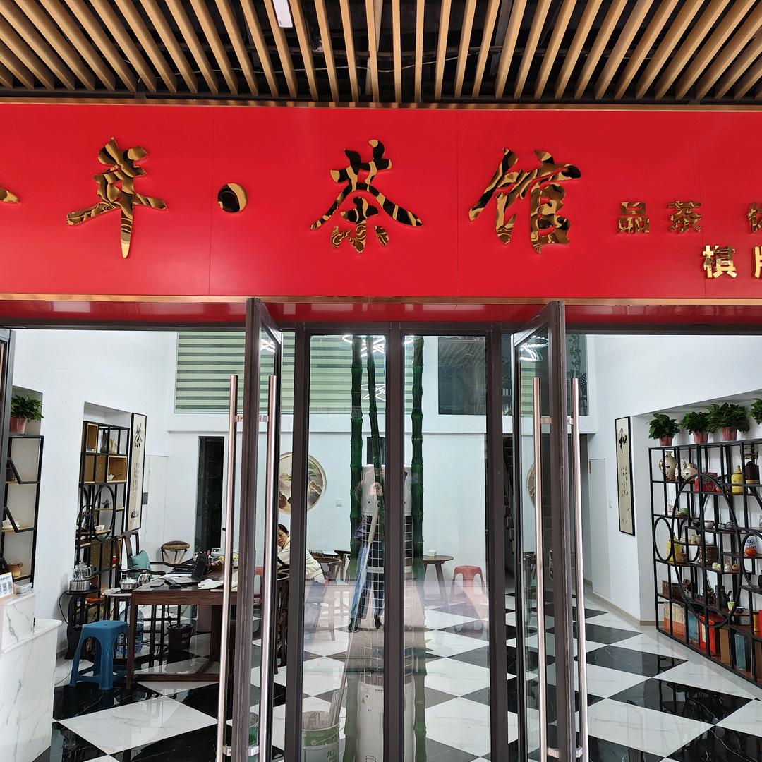 拾年茶馆（河东吾悅广场店）