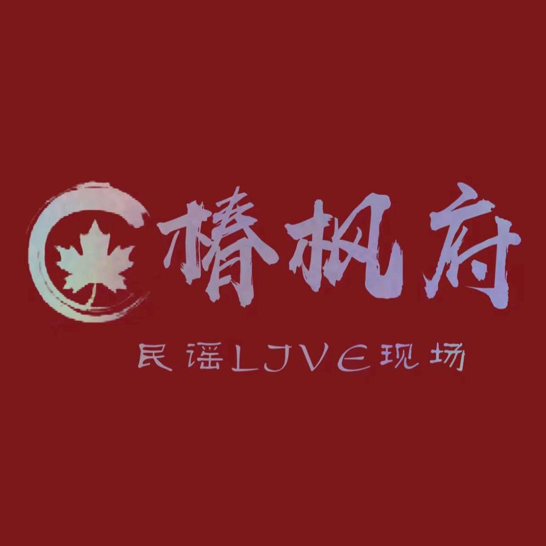 椿枫府民谣Live现场(红旗街店)