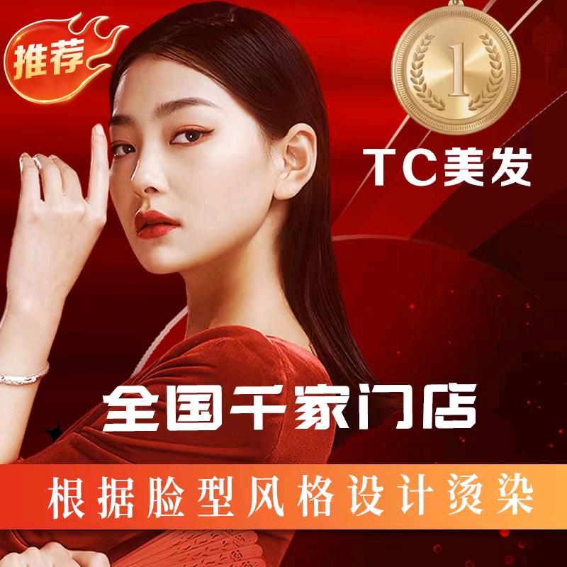 TCJF梵西曼烫染店