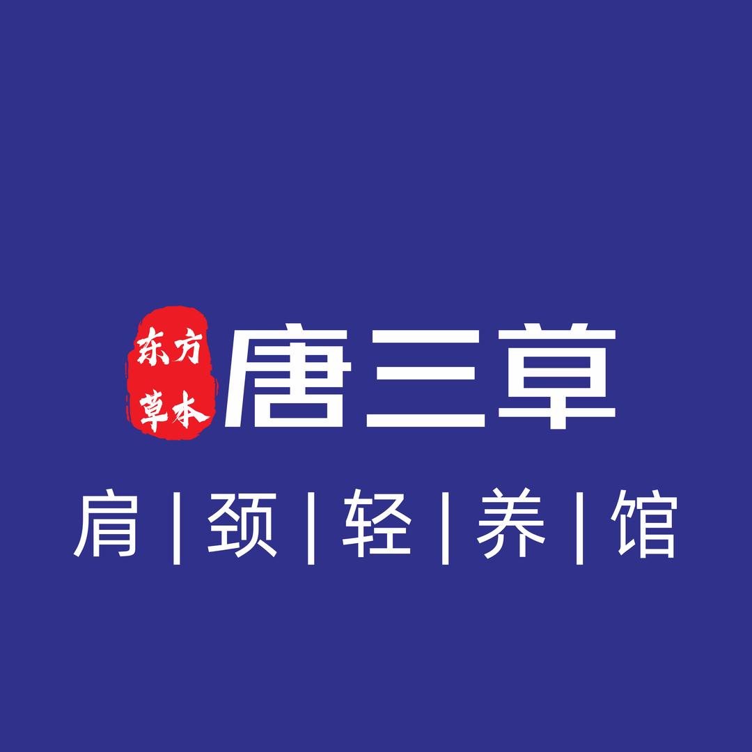 荟佰丽唐三草(泰山路店)