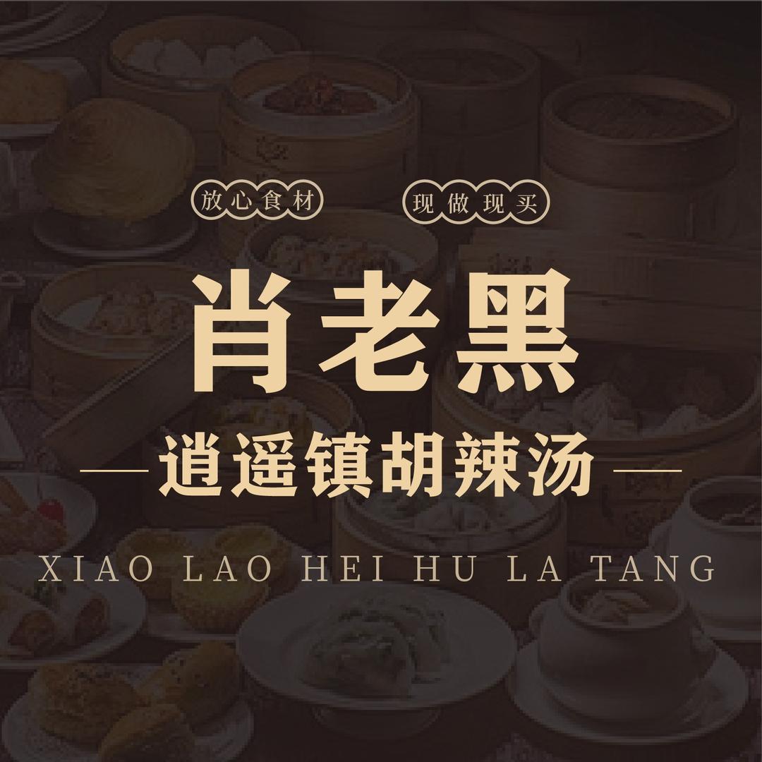 肖老黑逍遥镇胡辣汤