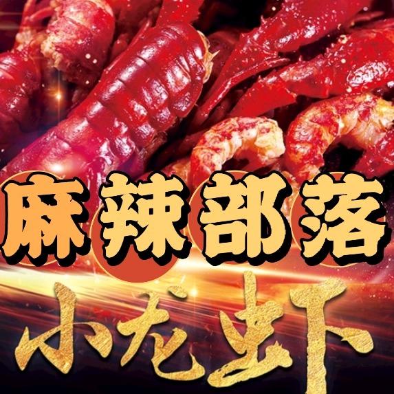 麻辣部落