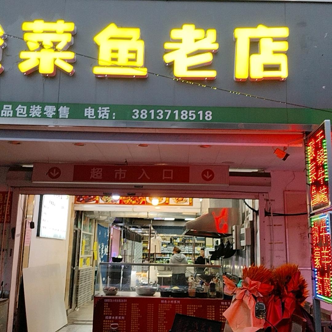 酸菜鱼老店