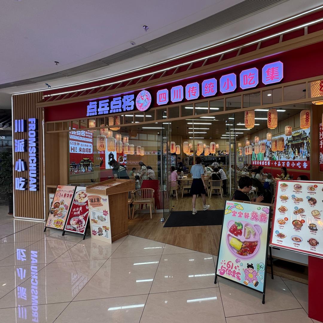 点兵点将 米东吾悦店