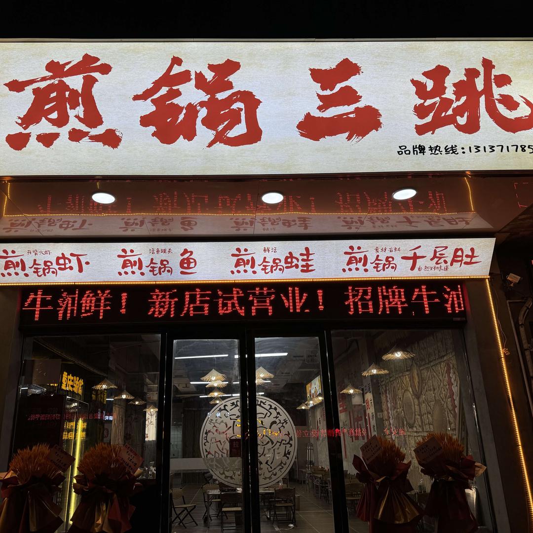 重庆功夫煎锅三跳官方号