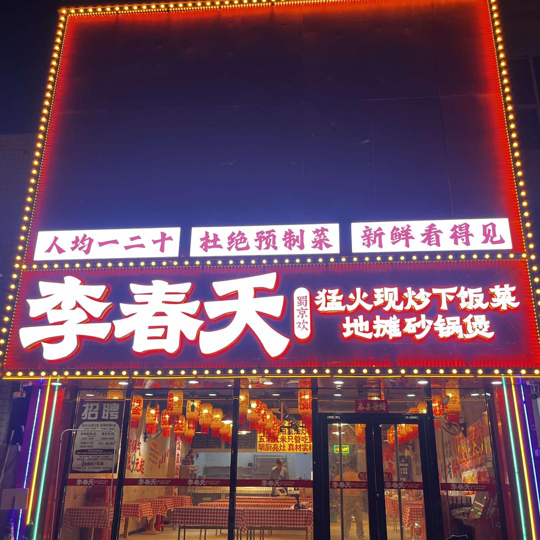 李春天下饭菜(和平路店）