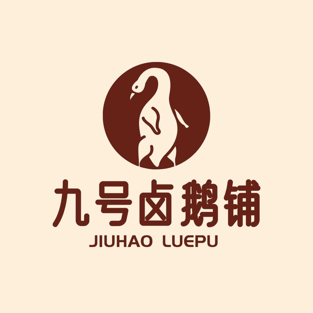 九号卤鹅铺