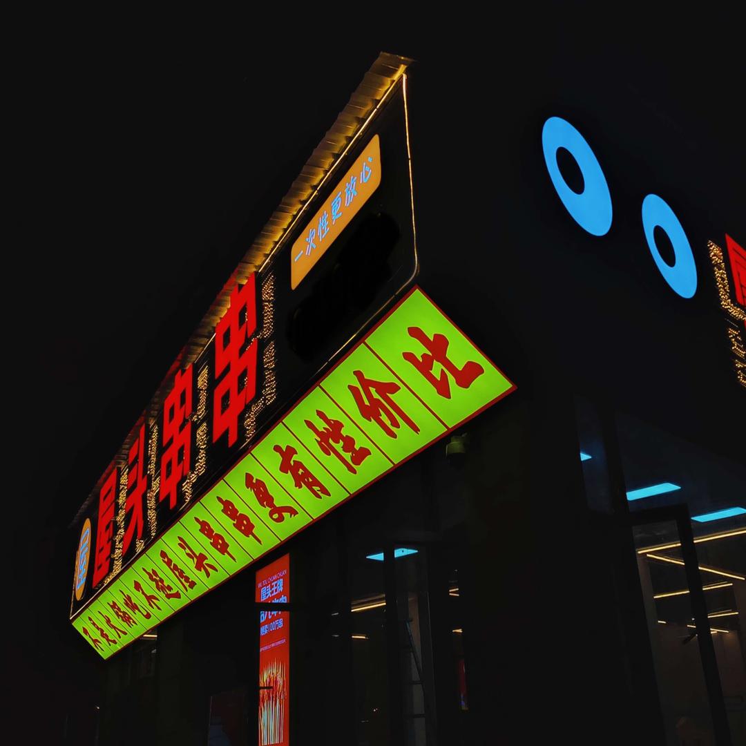屋头火锅串串