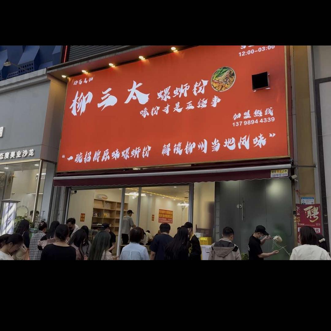 柳三太螺蛳粉（东莞大朗店）