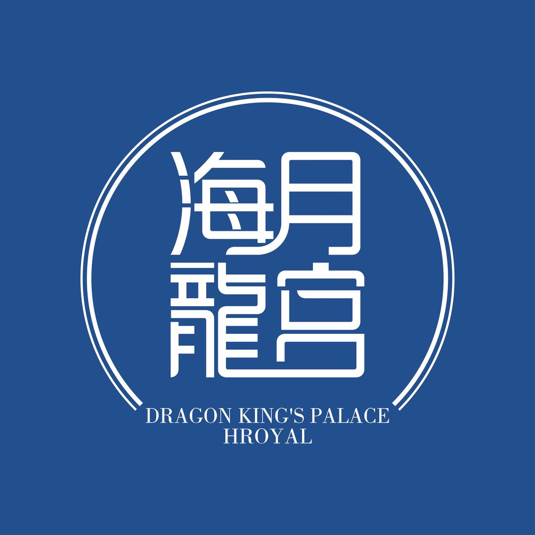 海月龙宫·青岛啤酒节