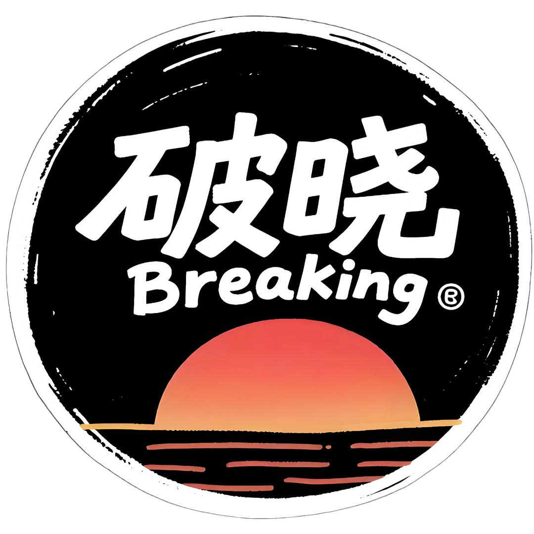 破晓Breaking官方号