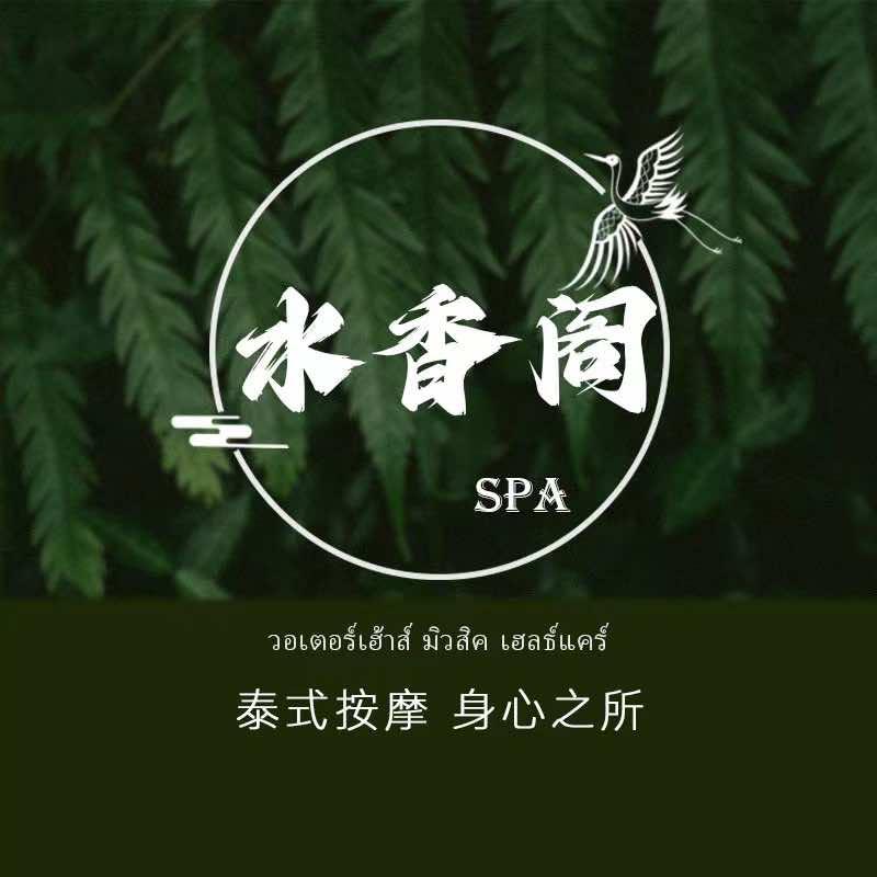水香阁足浴SPA养生会所