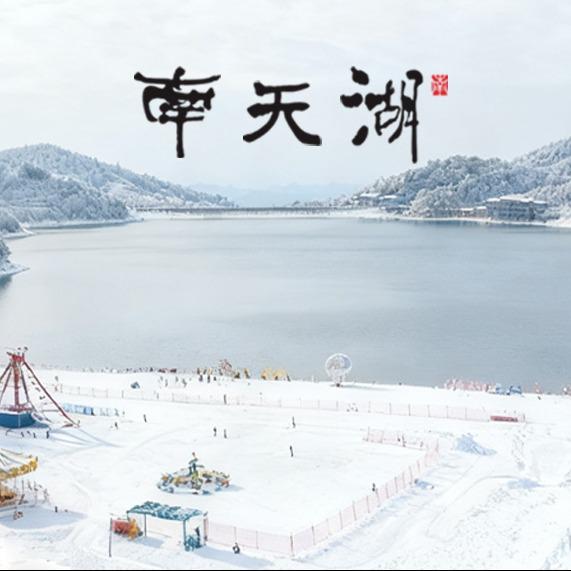 南天湖国家级旅游度假区