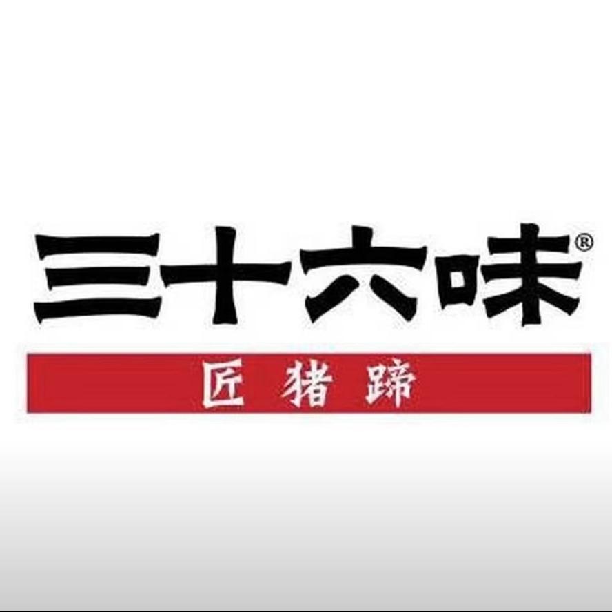 三十六味匠猪蹄总店