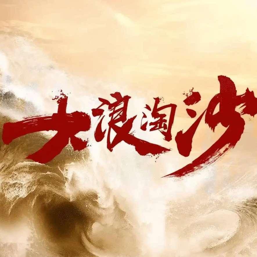 信阳大浪淘沙
