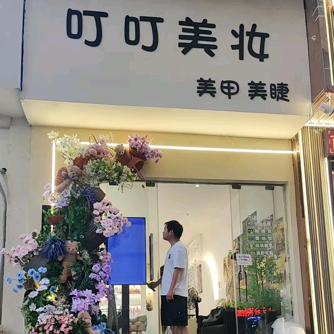 叮叮美妆官方号