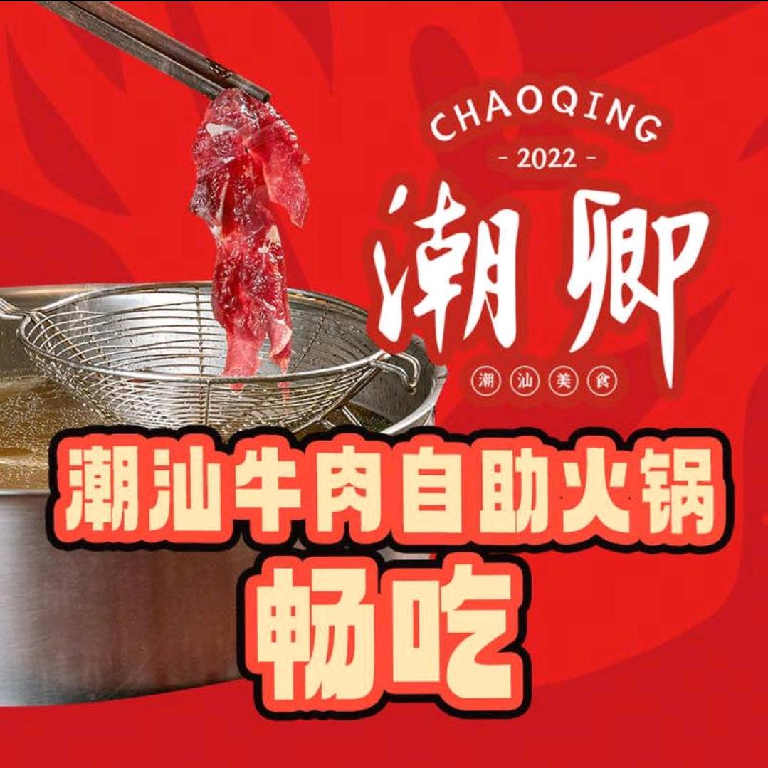 潮卿潮汕牛肉火锅•潮汕菜•醉鸡煲