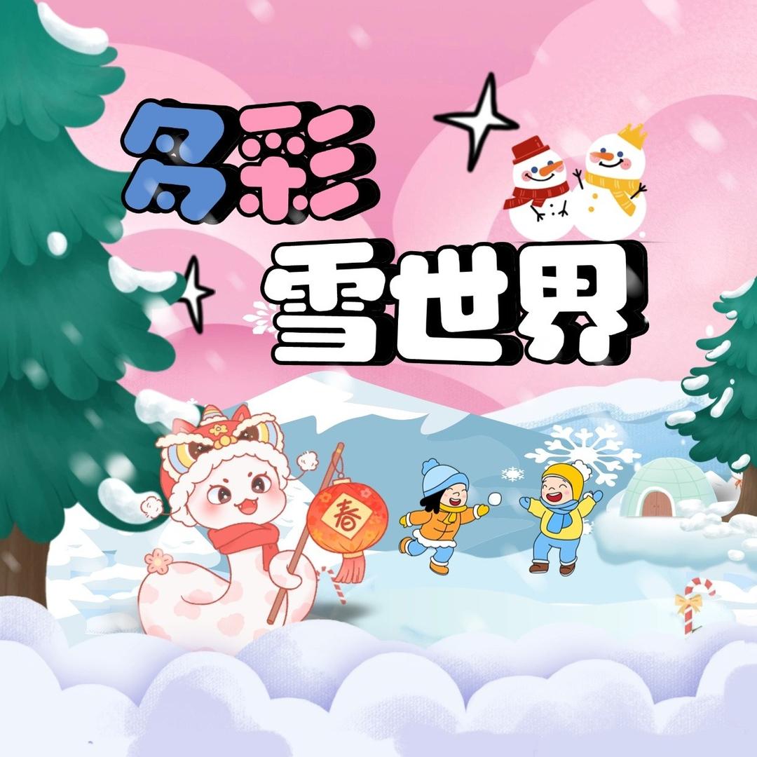 多彩雪世界