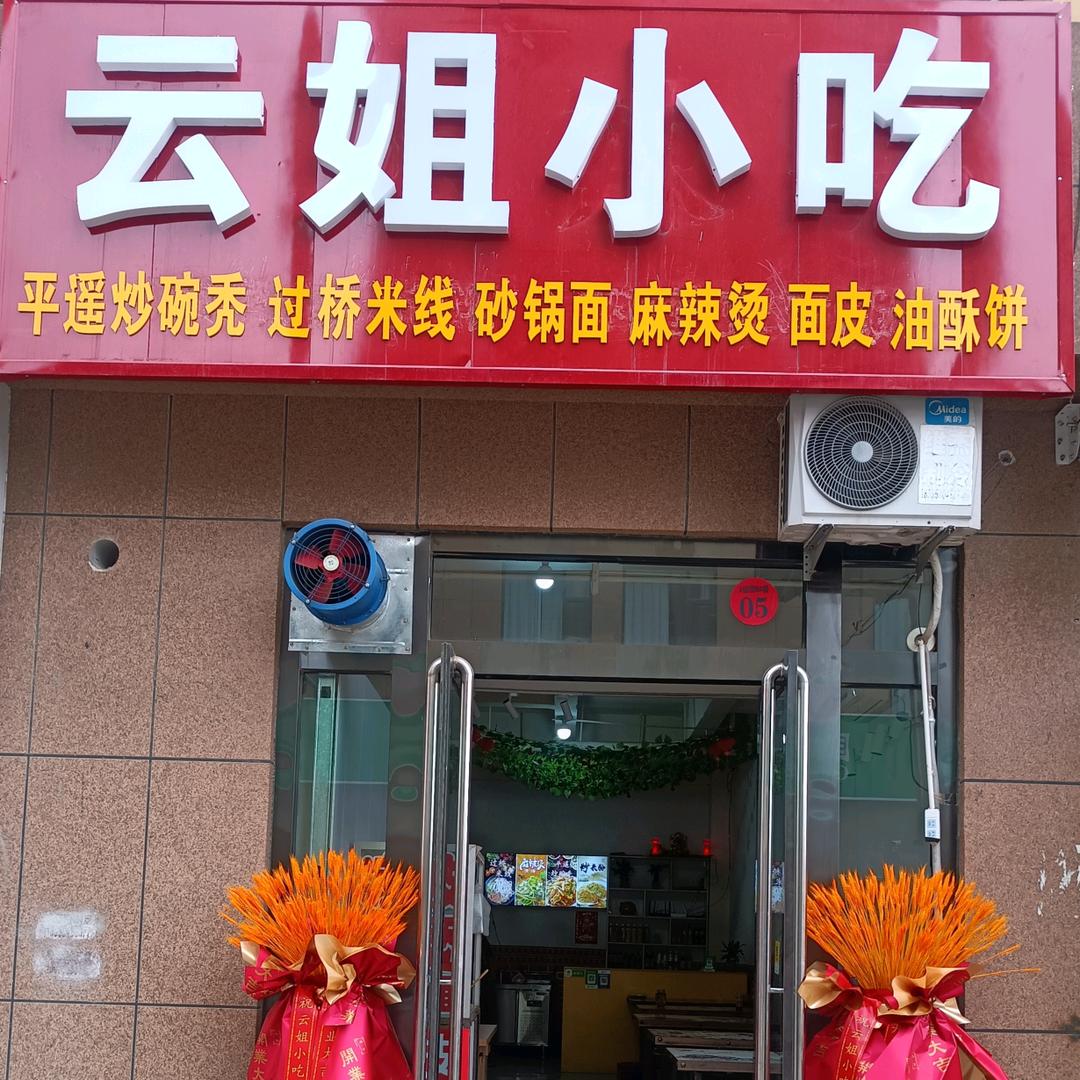云姐小吃