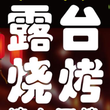 独物露台烧烤(提前预约)