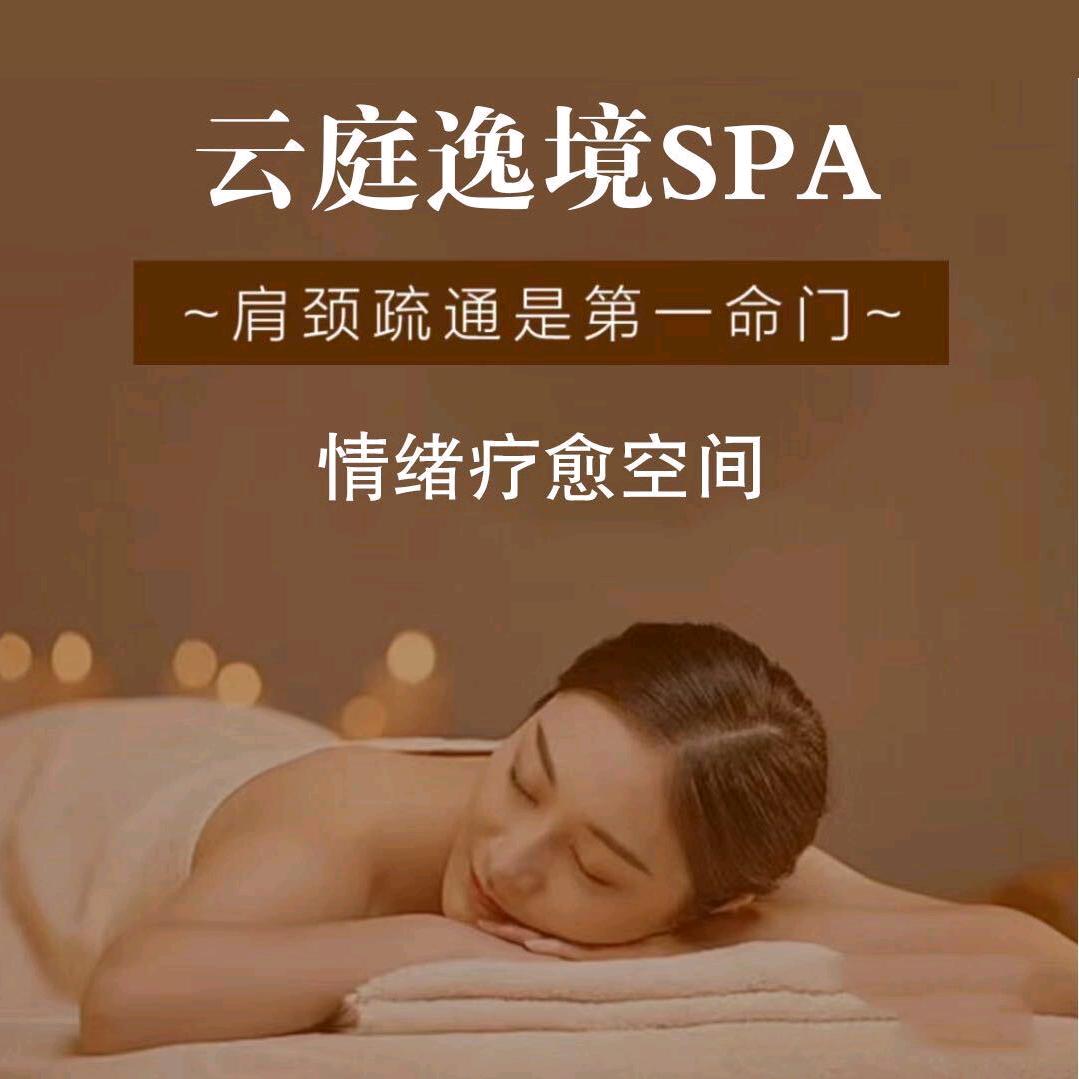 云庭逸境SPA