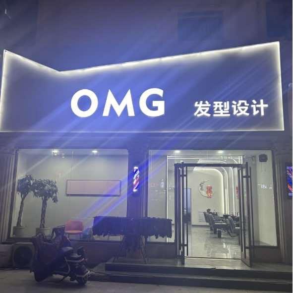 汾阳市OMG造型