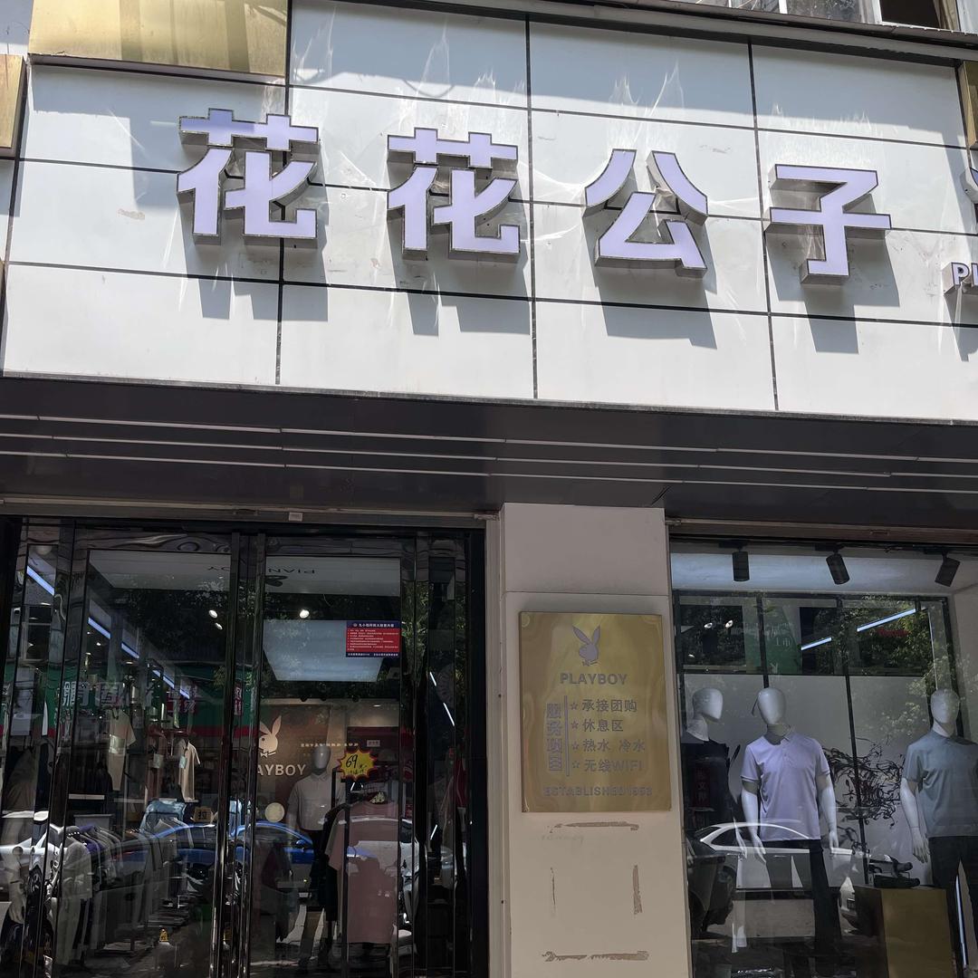 花花公子男装店
