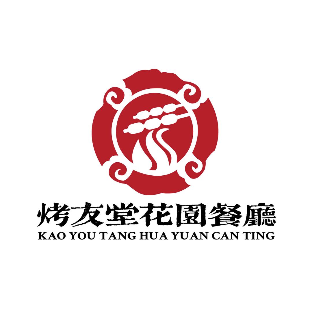 烤友堂花园餐厅