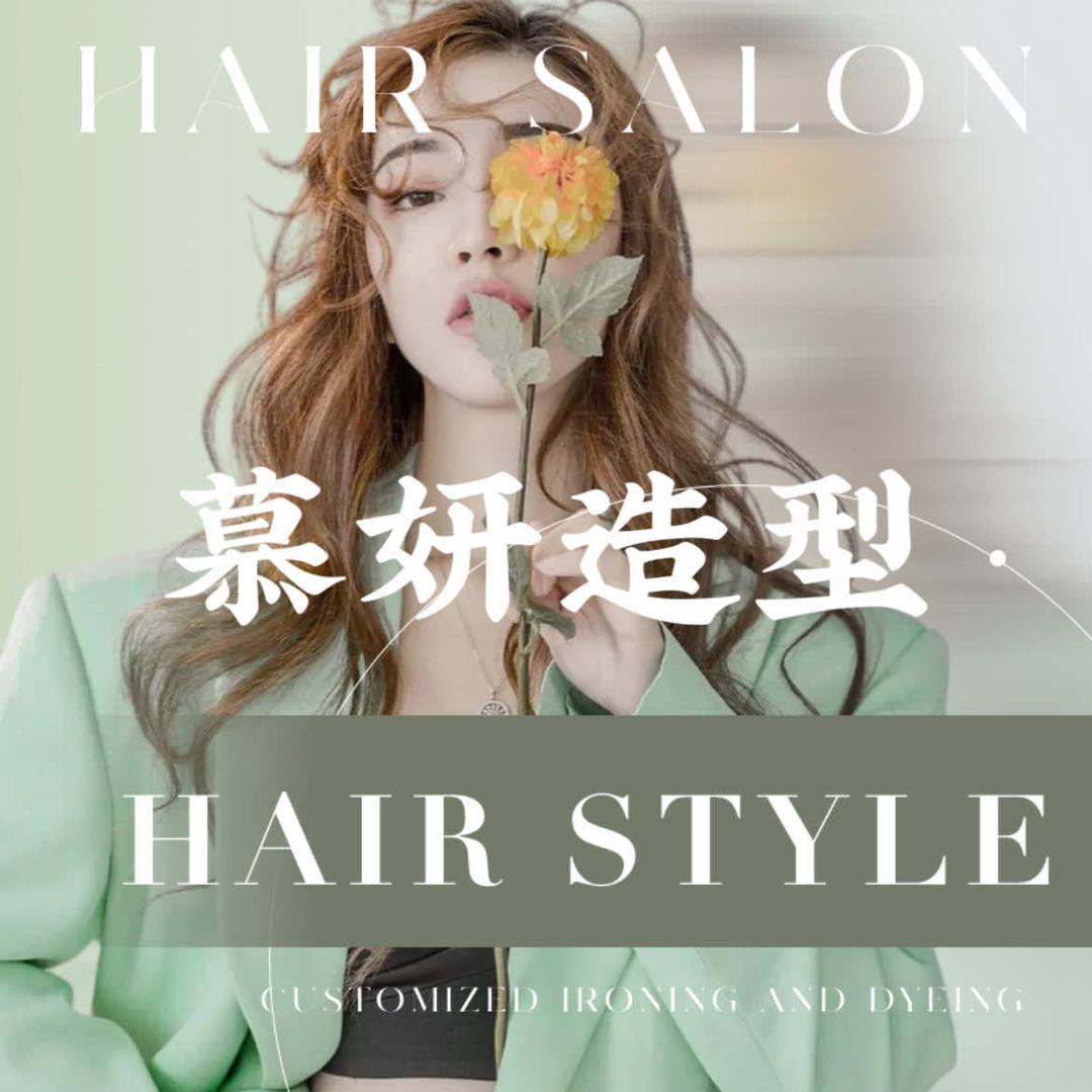 慕妍美发旗舰店