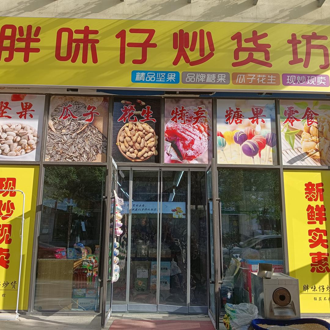 胖味仔炒货零食坊官方号