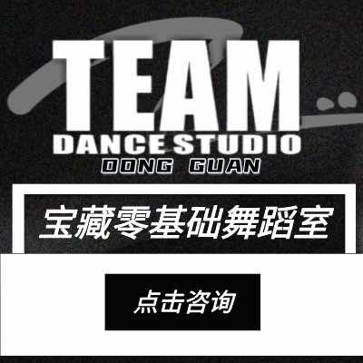 （东莞大岭山）TEAM舞蹈工作室