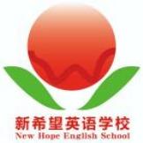 新希望英语教育