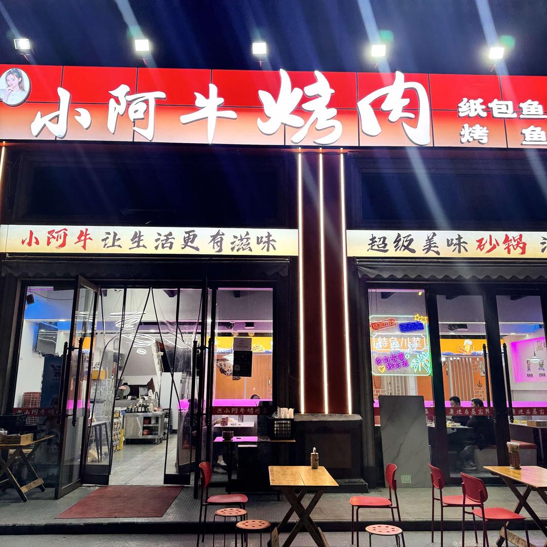 小阿牛烤肉纸包鱼官方号