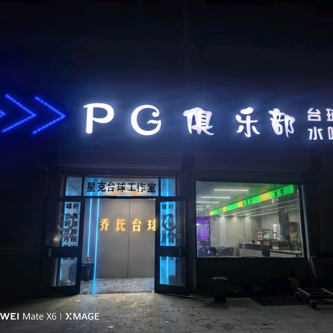 PG俱乐部官方号