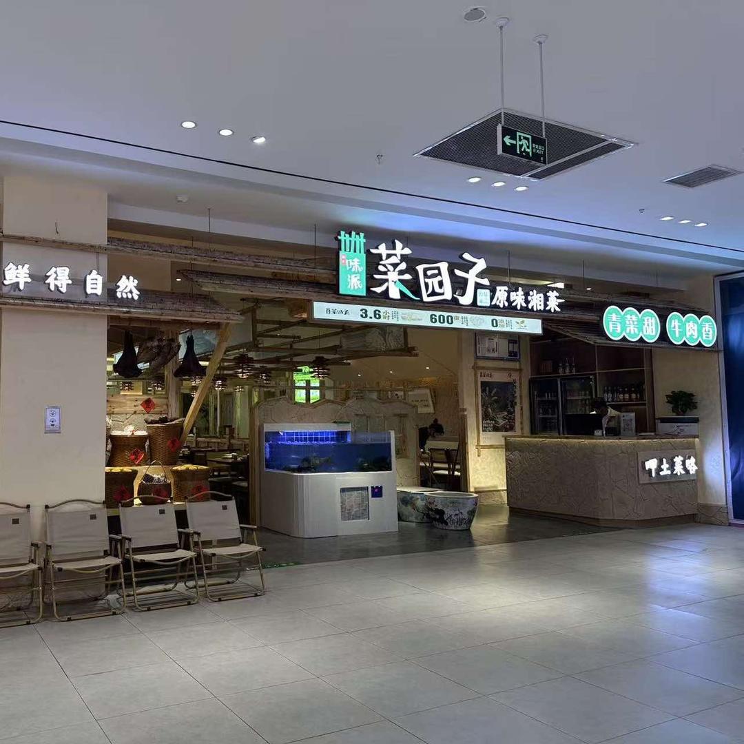 味派·菜园子官方账号