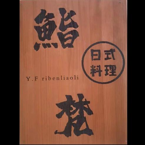 鮨梵日式料理官方号