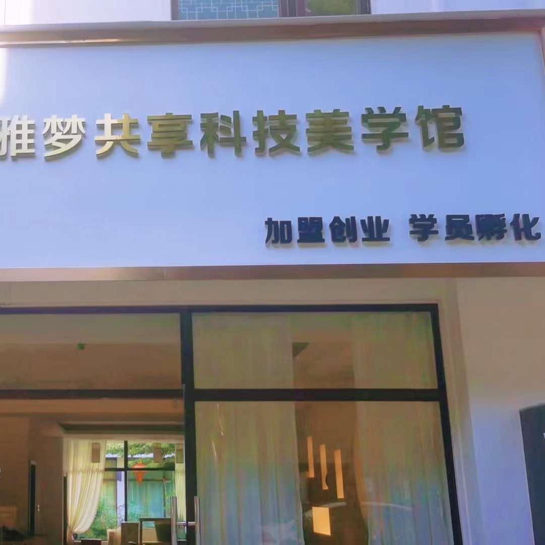 丘北TBS雅梦共享科技美学馆官方号