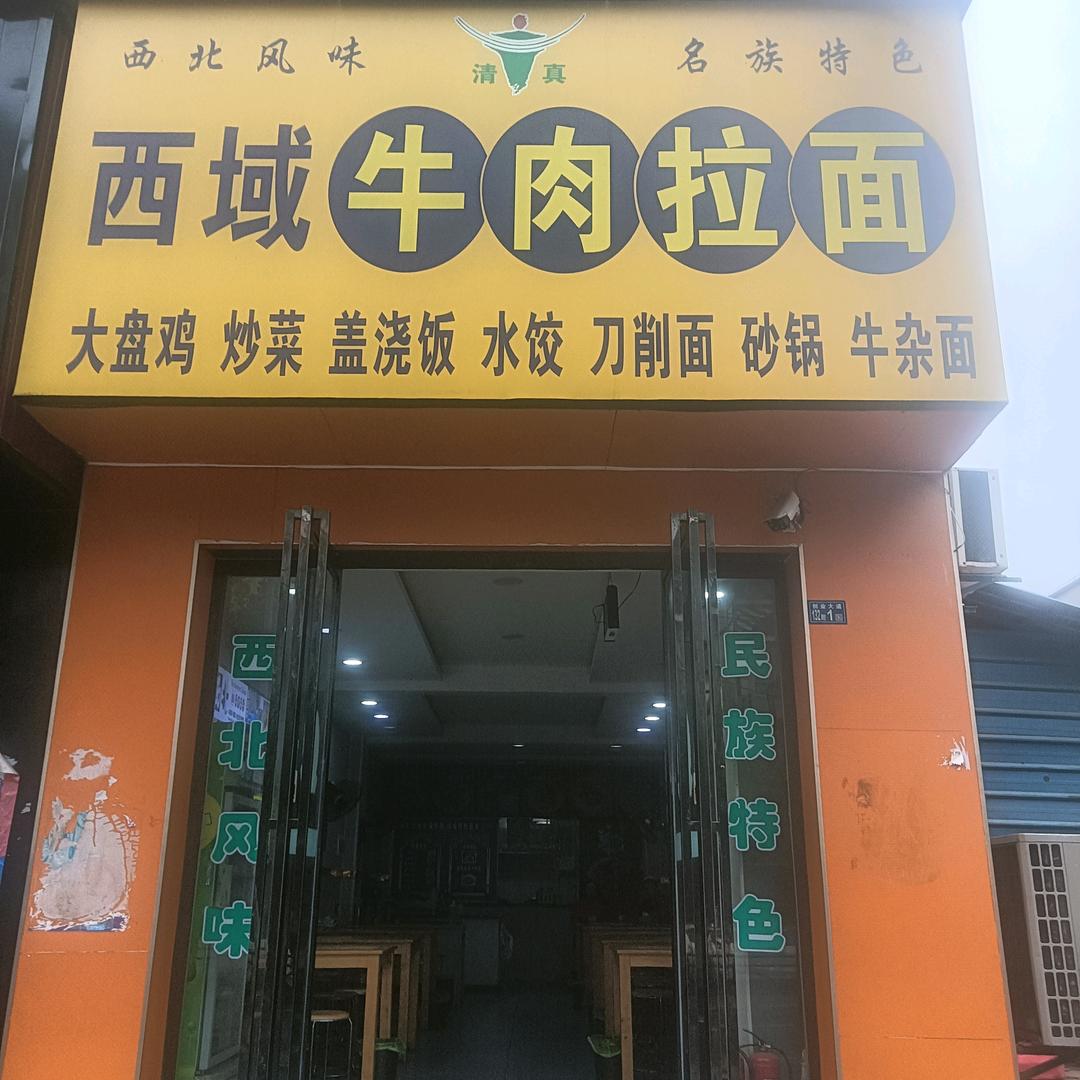 西域牛肉拉面