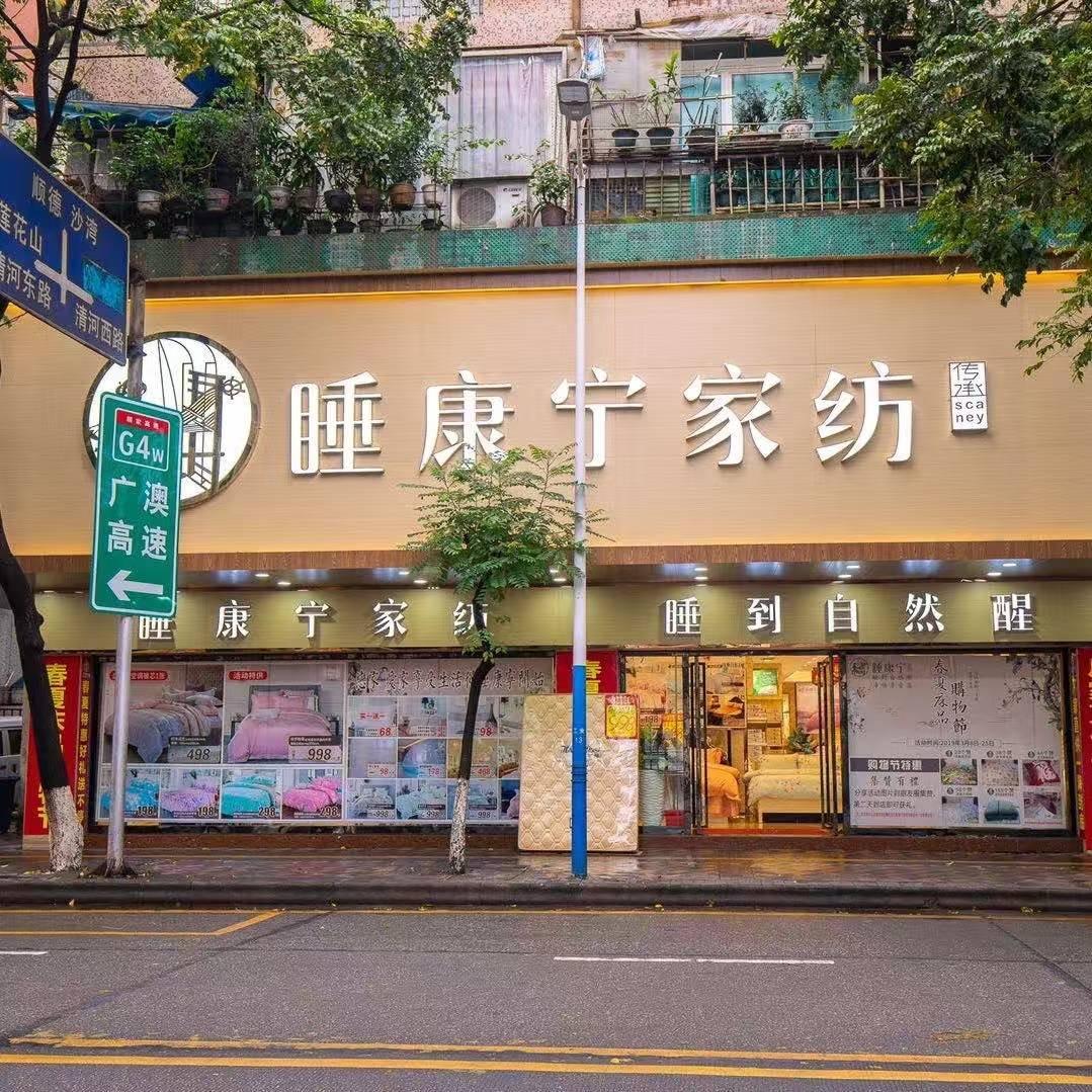 广州市番禺区市桥桂健床上用品店
