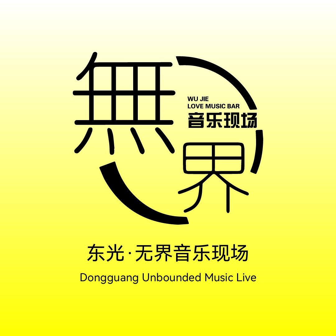 无界音乐现场
