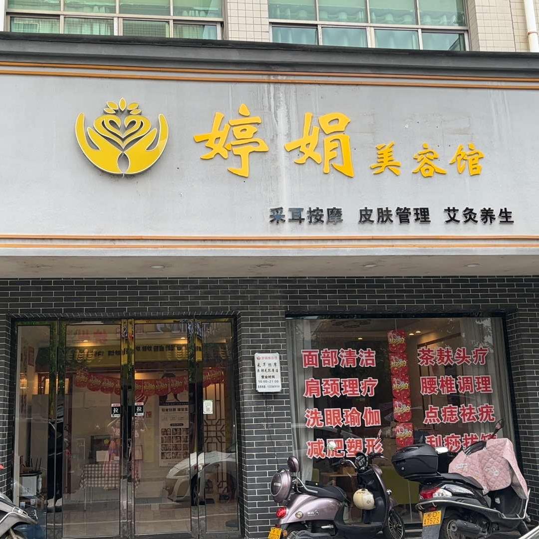 衡东婷娟养生馆
