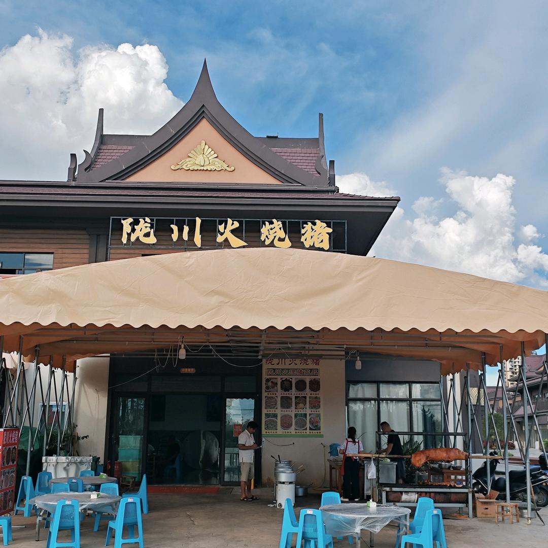 陇川火烧猪(古镇店)官方号