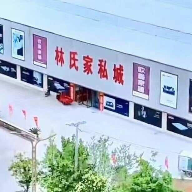 威远林氏家私城