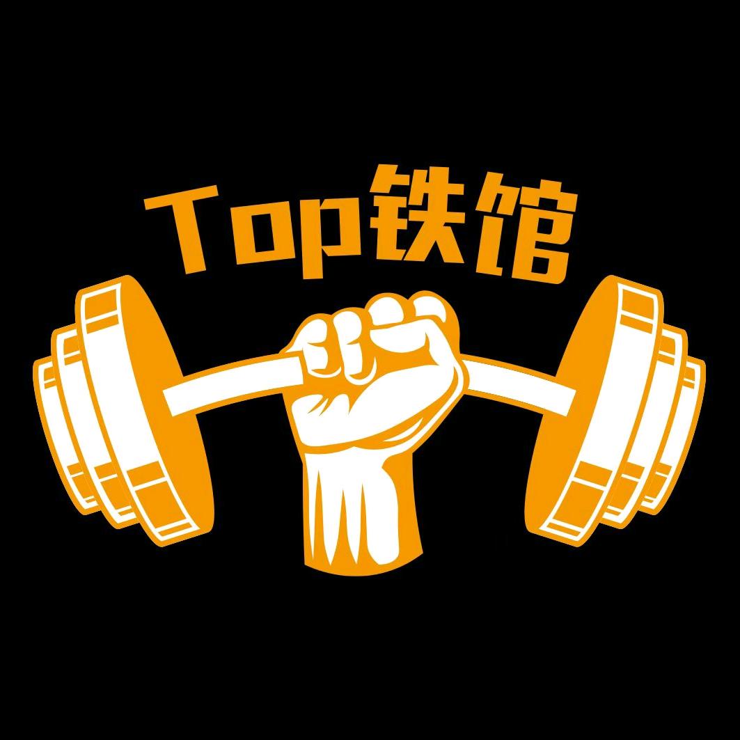 TOP铁馆（健身）官方号