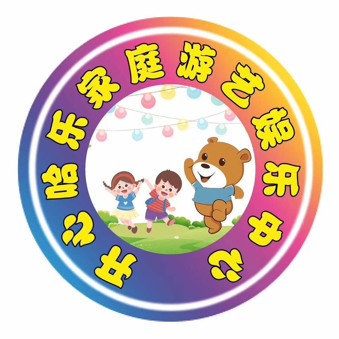 开心哈乐乐园官方号